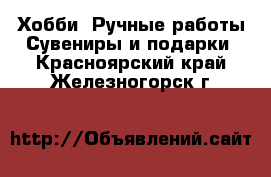 Хобби. Ручные работы Сувениры и подарки. Красноярский край,Железногорск г.